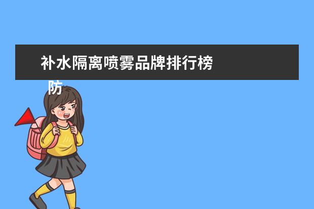 补水隔离喷雾品牌排行榜
防晒喷雾哪个牌子最好用1