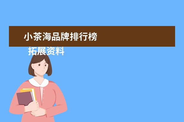 小茶海品牌排行榜 
  拓展资料
  <br/>