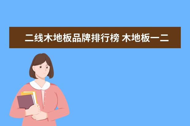 二线木地板品牌排行榜 木地板一二三线排名