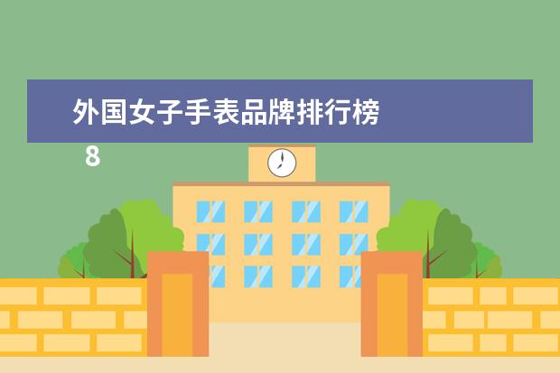 外国女子手表品牌排行榜
8.查尔顿球队的历史