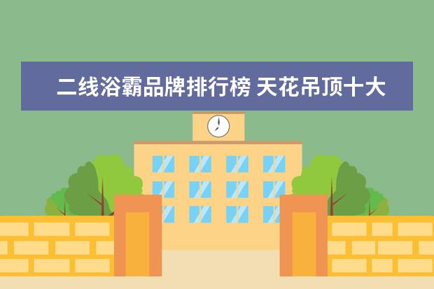 二线浴霸品牌排行榜 天花吊顶十大品牌