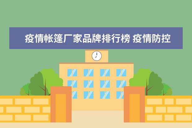 疫情帐篷厂家品牌排行榜 疫情防控帐篷损坏原因