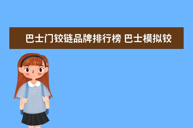 巴士门铰链品牌排行榜 巴士模拟铰链客车最多的是哪个应用
