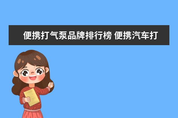 便携打气泵品牌排行榜 便携汽车打气泵的气管如何更换