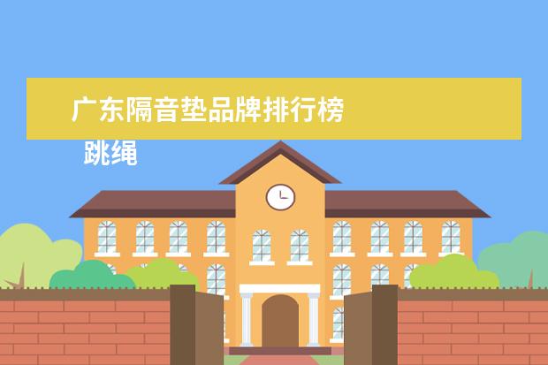 广东隔音垫品牌排行榜
跳绳隔音垫多厚能隔音效果4