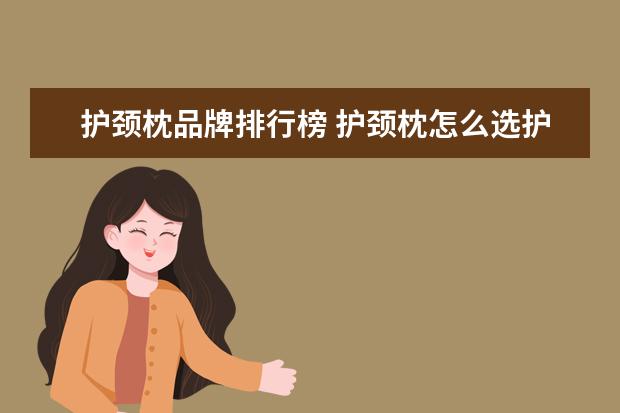 护颈枕品牌排行榜 护颈枕怎么选护颈枕的品牌推荐