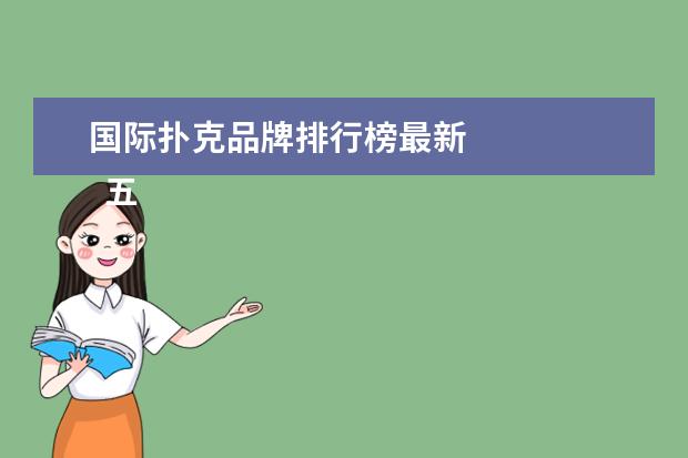 国际扑克品牌排行榜最新
五、口红品牌排行榜橡搜第五名:
雅诗兰黛