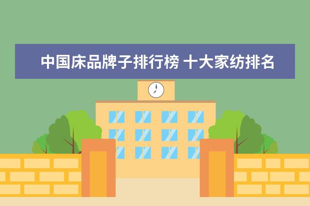 中国床品牌子排行榜 十大家纺排名 是什么呢