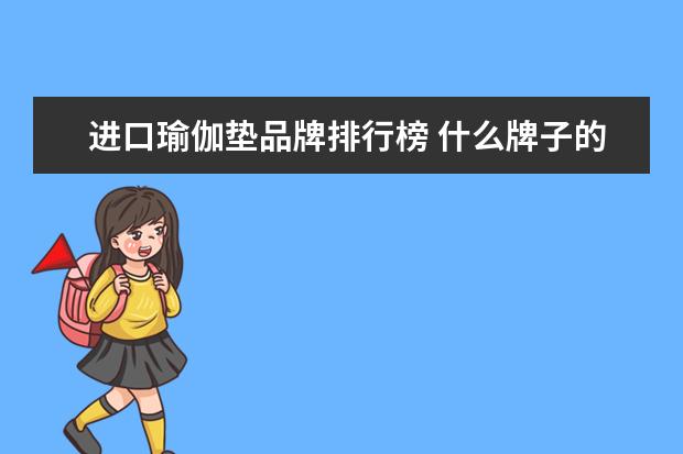 进口瑜伽垫品牌排行榜 什么牌子的平衡车质量好?