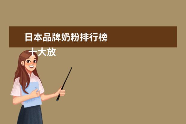 日本品牌奶粉排行榜 
  十大放心奶瓶品牌是什么3
