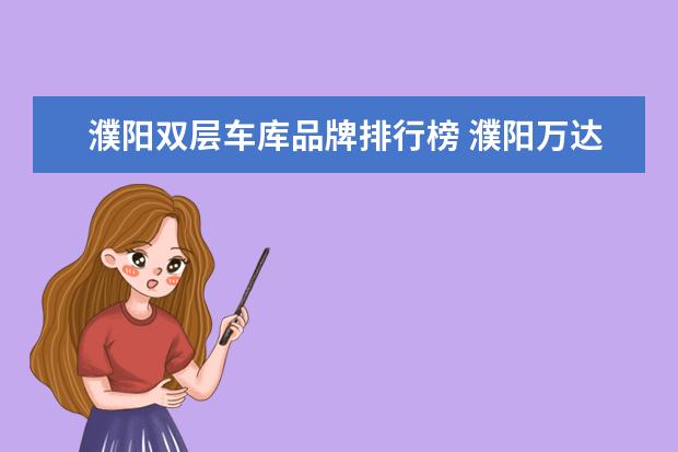 濮阳双层车库品牌排行榜 濮阳万达广场丹尼斯可以去地下车库吗