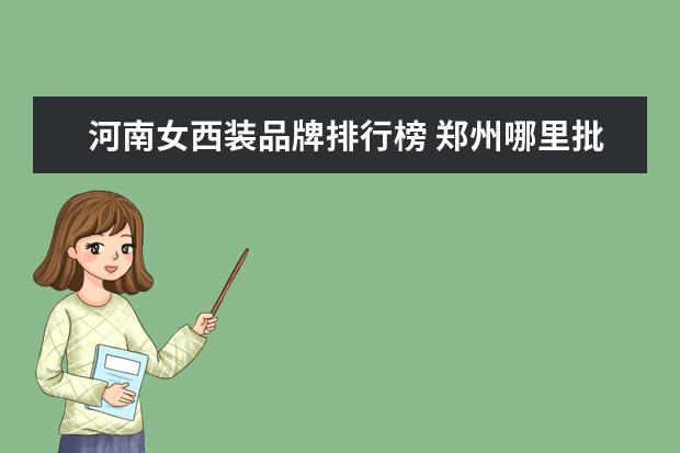 河南女西装品牌排行榜 郑州哪里批发休闲女西装?