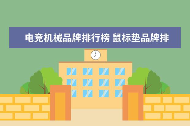 电竞机械品牌排行榜 鼠标垫品牌排行榜前十名