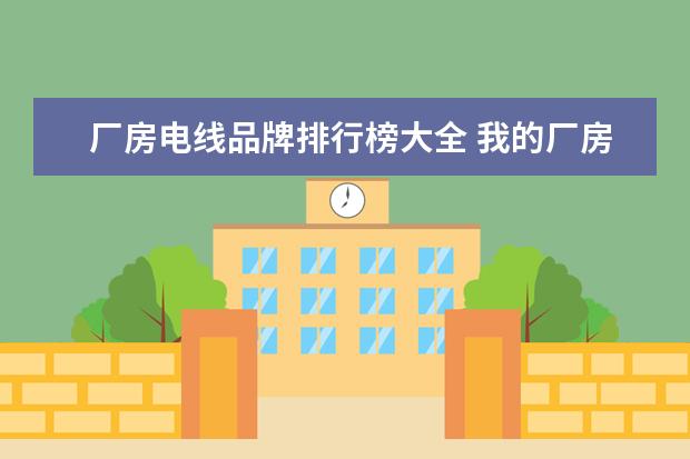 厂房电线品牌排行榜大全 我的厂房13米在50万伏超高压电线底下安全吗 - 百度...