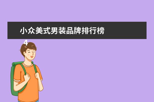 小众美式男装品牌排行榜
4、金狮威: