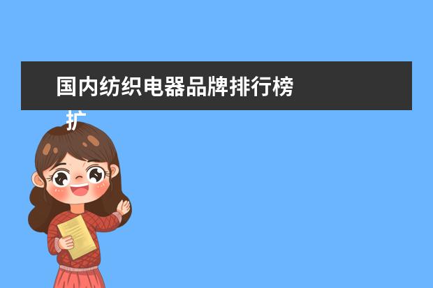 国内纺织电器品牌排行榜 
  扩展资料：