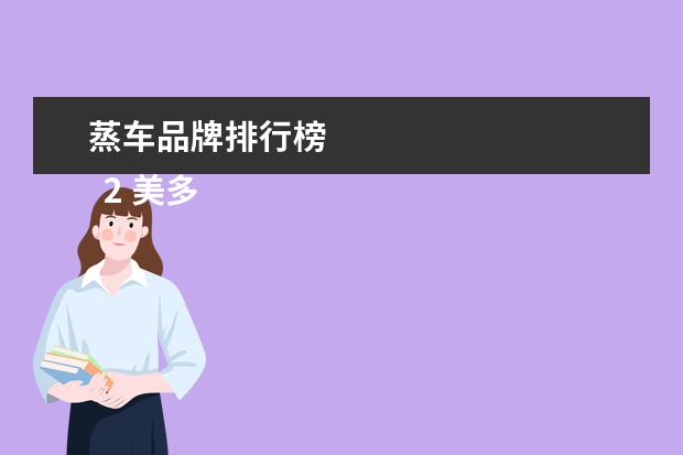 蒸车品牌排行榜
2 美多