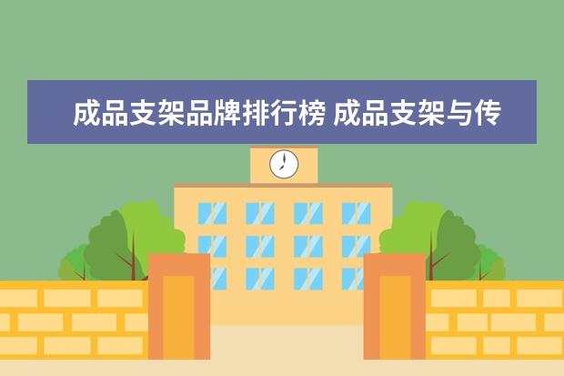 成品支架品牌排行榜 成品支架与传统支架相比有那些优势?