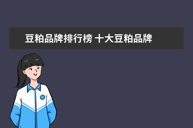 豆粕品牌排行榜 十大豆粕品牌