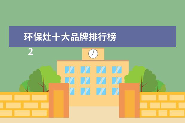 环保灶十大品牌排行榜
2 美多