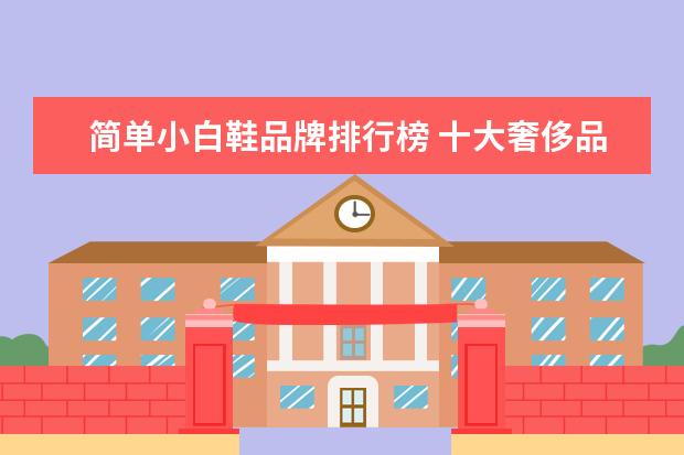 简单小白鞋品牌排行榜 十大奢侈品品牌小白鞋