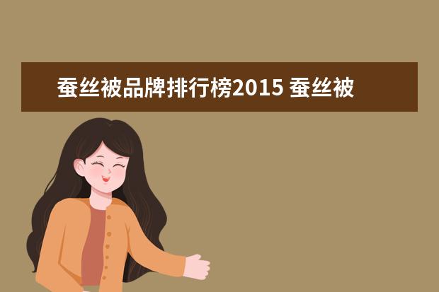 蚕丝被品牌排行榜2015 蚕丝被排名前十的品牌