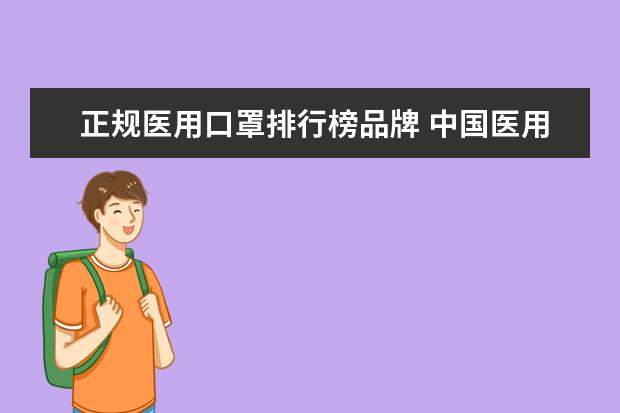 正规医用口罩排行榜品牌 中国医用口罩品牌排行榜