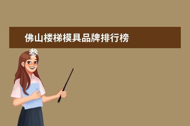 佛山楼梯模具品牌排行榜 
  参考资料来源：
  百度百科-双立人