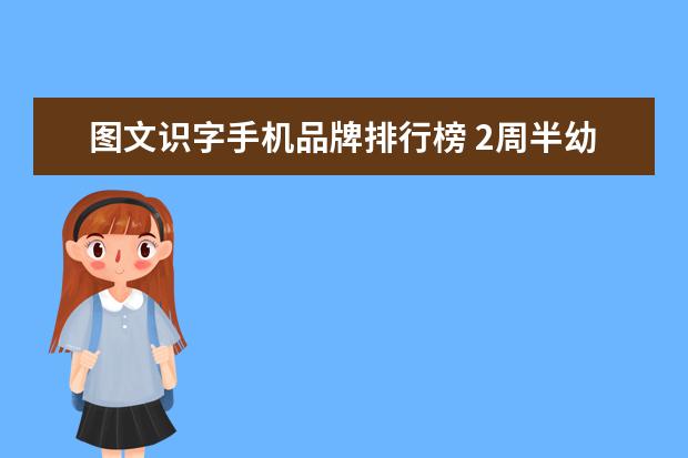 图文识字手机品牌排行榜 2周半幼儿教育软件哪里可以下载?(看图识物识字识数...