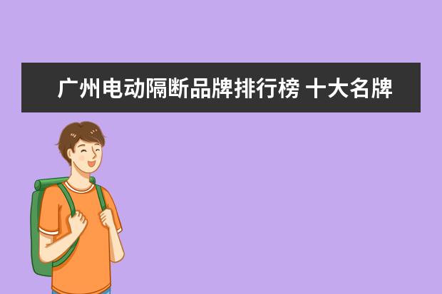 广州电动隔断品牌排行榜 十大名牌推拉门推拉门哪个牌子好用