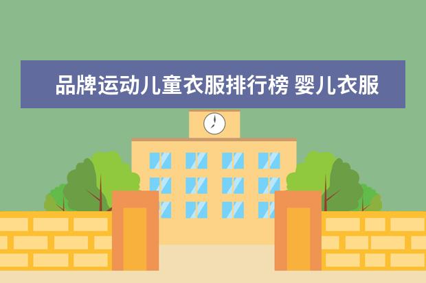 品牌运动儿童衣服排行榜 婴儿衣服十大名牌排行榜