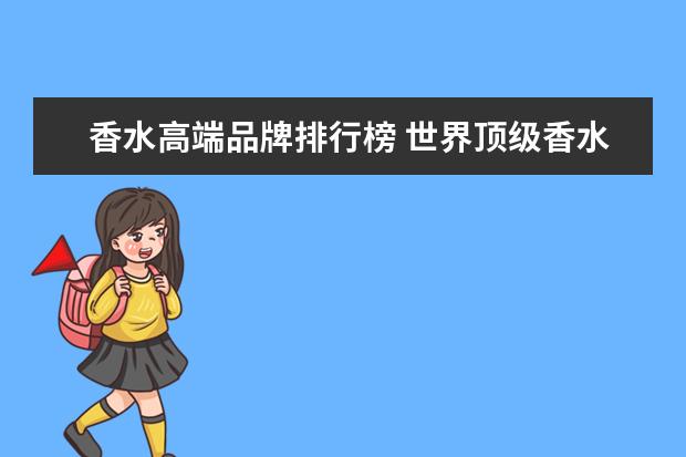 香水高端品牌排行榜 世界顶级香水 十个品牌(女士)