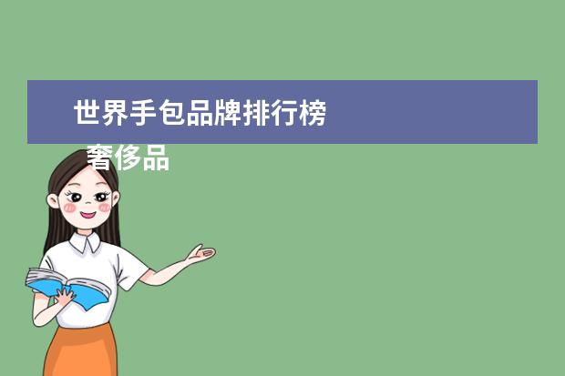 世界手包品牌排行榜
奢侈品包包——香奈儿Canel