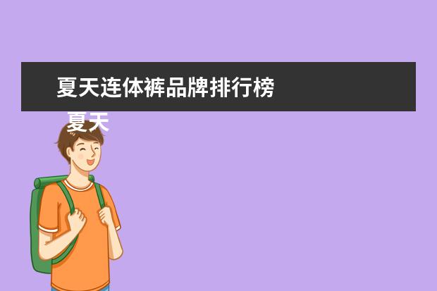 夏天连体裤品牌排行榜 
  夏天连体裤搭配什么鞋1