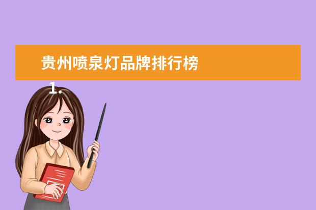 贵州喷泉灯品牌排行榜 
  1.形容灯光夜景的词语