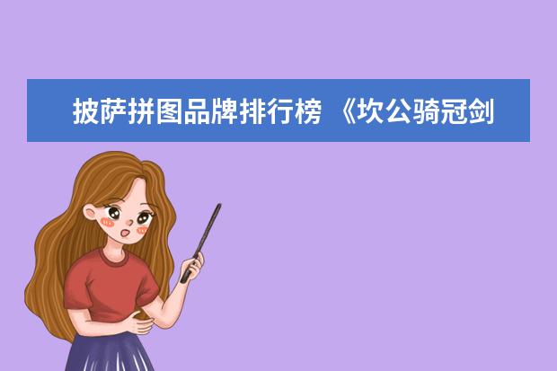 披萨拼图品牌排行榜 《坎公骑冠剑》半岁啦!奇幻逗趣的像素风冒险仍在继...