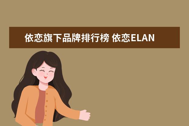 依恋旗下品牌排行榜 依恋ELAND旗下共多少牌子?名称各是什么?