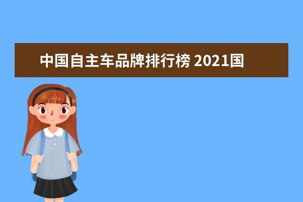 中国自主车品牌排行榜 2021国产车品牌十大排名是?