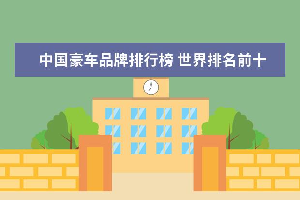 中国豪车品牌排行榜 世界排名前十的豪车