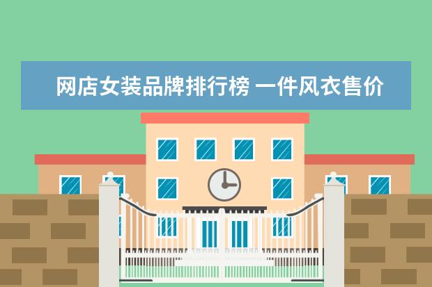 网店女装品牌排行榜 一件风衣售价超 4 万元,还有哪些天价的品牌衣服? - ...