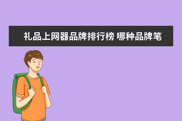 礼品上网器品牌排行榜 哪种品牌笔记本电脑比较好用?