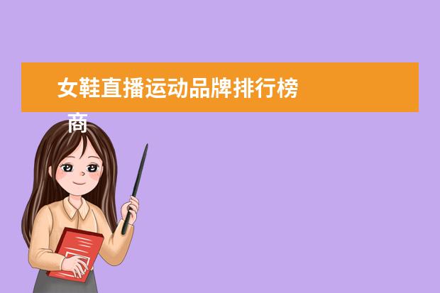 女鞋直播运动品牌排行榜 
  商场活动策划 篇1
