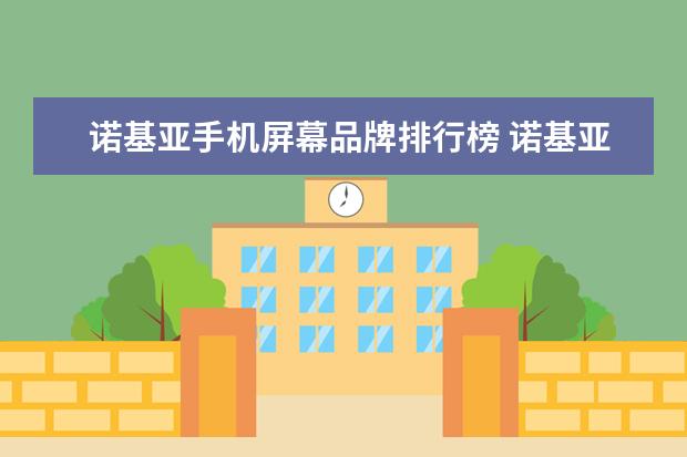 诺基亚手机屏幕品牌排行榜 诺基亚屏幕最大的手机是什么型号?