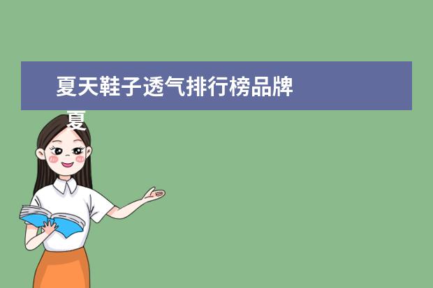 夏天鞋子透气排行榜品牌
夏天穿什么鞋透气又舒服1