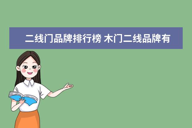 二线门品牌排行榜 木门二线品牌有哪些