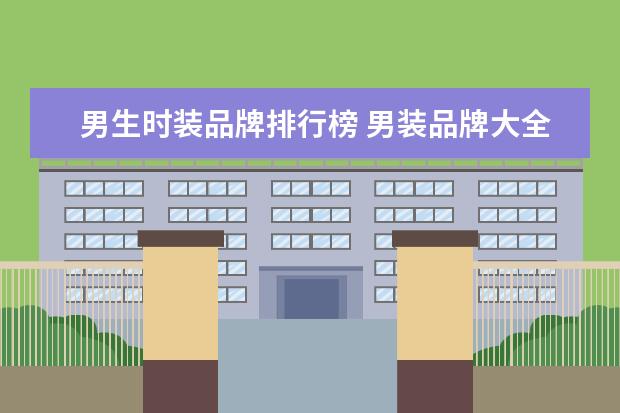 男生时装品牌排行榜 男装品牌大全-有吗