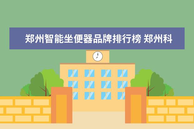 郑州智能坐便器品牌排行榜 郑州科沐智能科技有限公司怎么样?