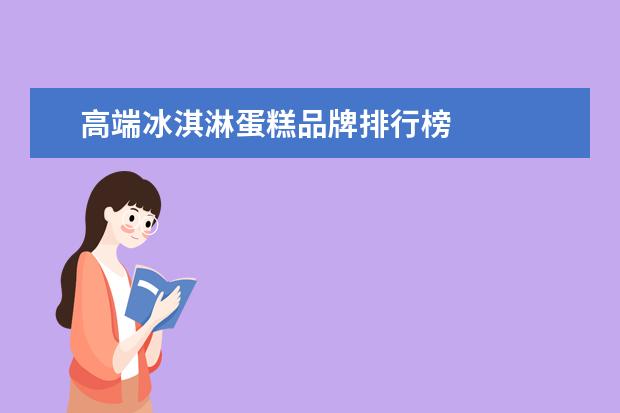 高端冰淇淋蛋糕品牌排行榜 
  问题一：什么牌子生日蛋糕最好吃