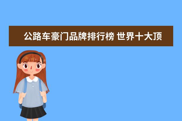 公路车豪门品牌排行榜 世界十大顶级跑车都包括什么车
