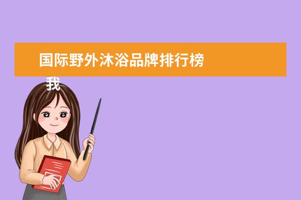 国际野外沐浴品牌排行榜
我最喜欢的电视节目12